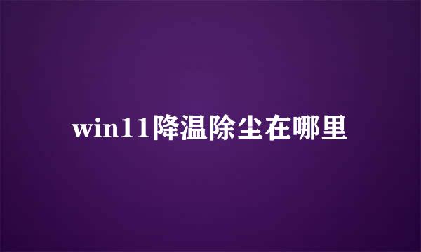 win11降温除尘在哪里