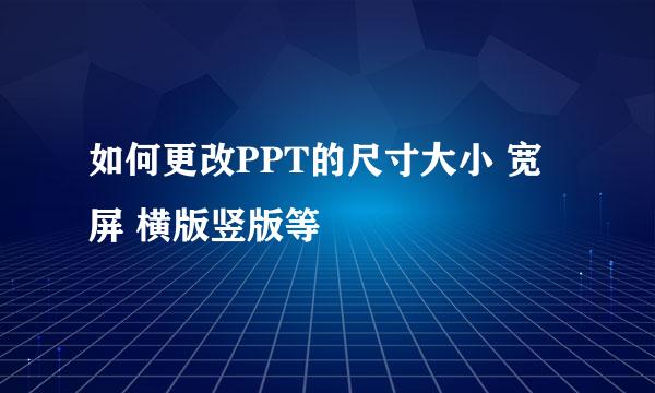 如何更改PPT的尺寸大小 宽屏 横版竖版等