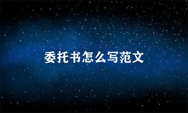 委托书怎么写范文