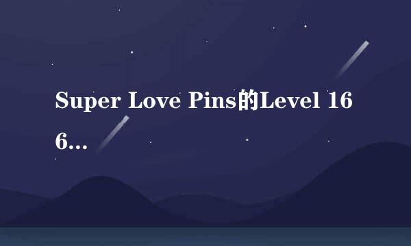 Super Love Pins的Level 166怎样通关