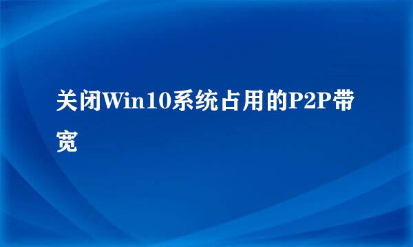 关闭Win10系统占用的P2P带宽