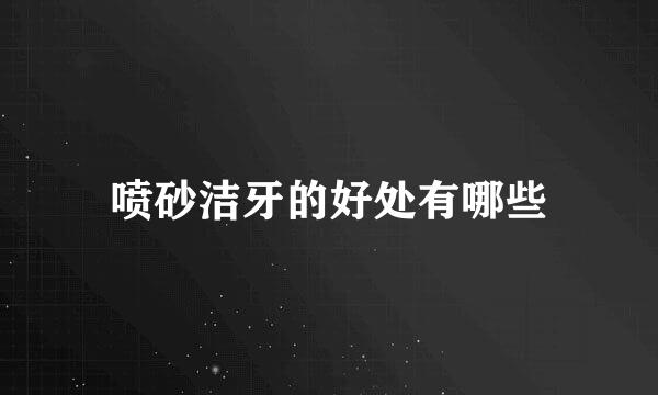 喷砂洁牙的好处有哪些