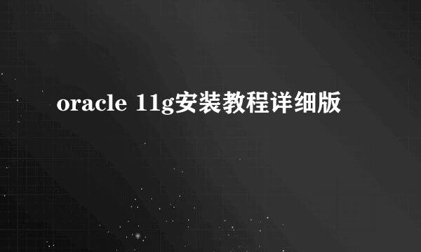 oracle 11g安装教程详细版