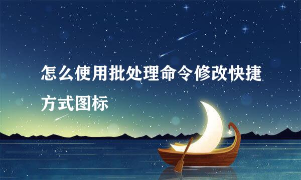 怎么使用批处理命令修改快捷方式图标