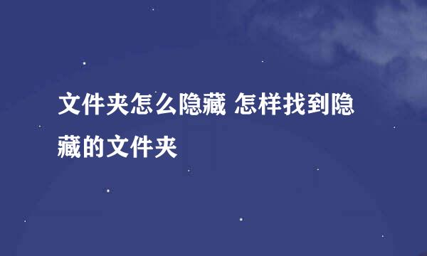 文件夹怎么隐藏 怎样找到隐藏的文件夹