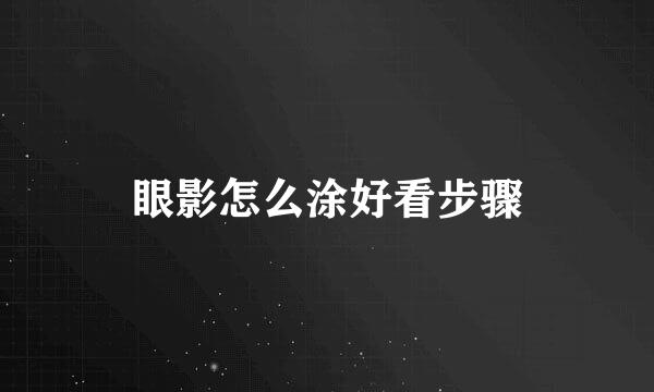 眼影怎么涂好看步骤