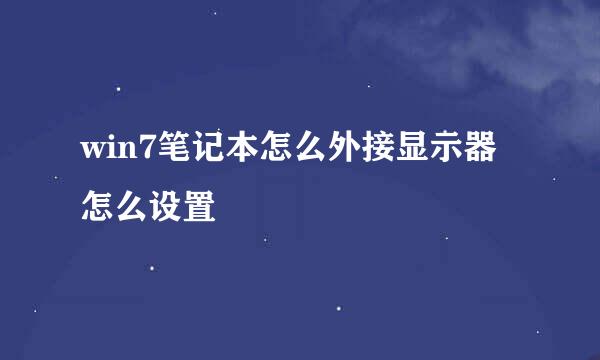 win7笔记本怎么外接显示器怎么设置