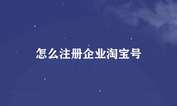 怎么注册企业淘宝号