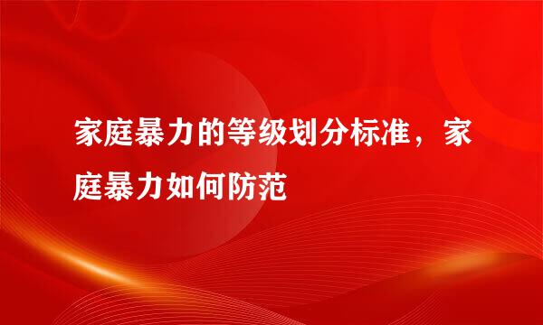 家庭暴力的等级划分标准，家庭暴力如何防范