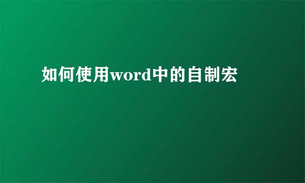 如何使用word中的自制宏