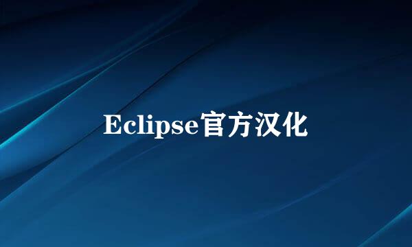 Eclipse官方汉化