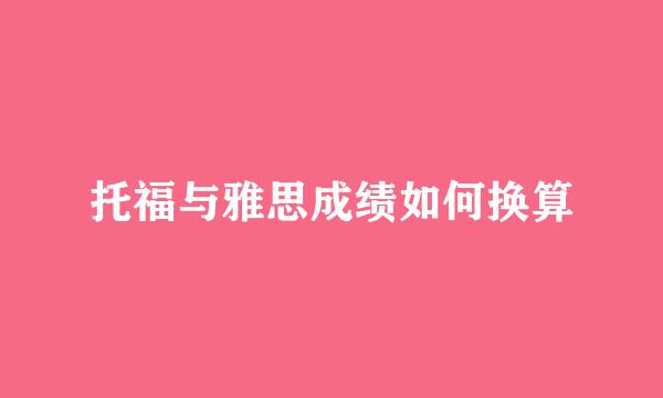 托福与雅思成绩如何换算