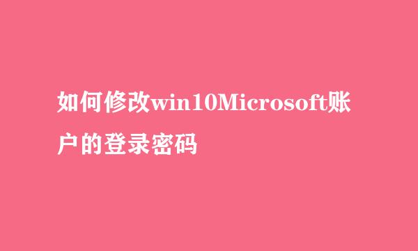 如何修改win10Microsoft账户的登录密码