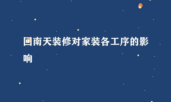 回南天装修对家装各工序的影响