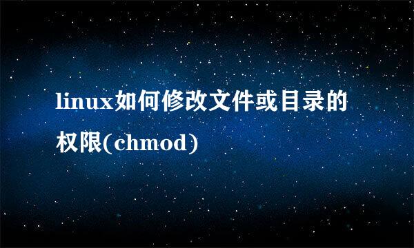 linux如何修改文件或目录的权限(chmod)