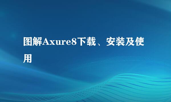 图解Axure8下载、安装及使用