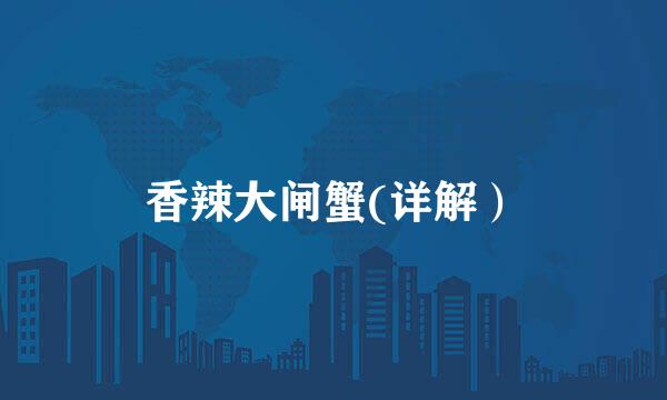 香辣大闸蟹(详解）
