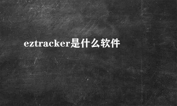 eztracker是什么软件