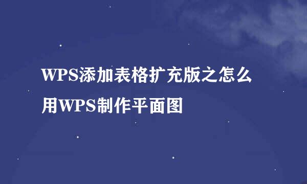 WPS添加表格扩充版之怎么用WPS制作平面图