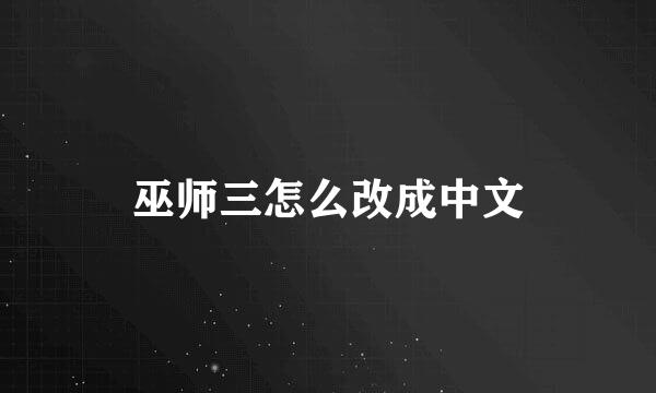 巫师三怎么改成中文