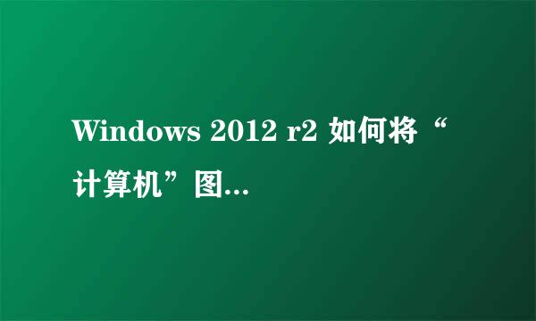 Windows 2012 r2 如何将“计算机”图标放在桌面