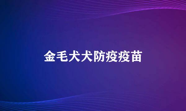 金毛犬犬防疫疫苗