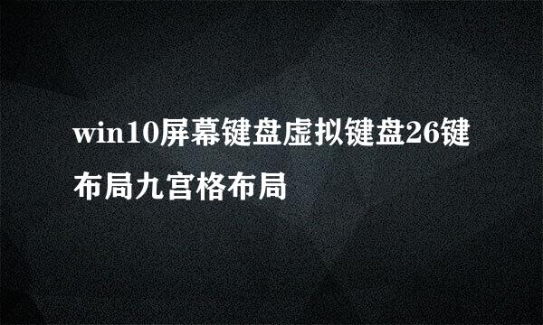 win10屏幕键盘虚拟键盘26键布局九宫格布局
