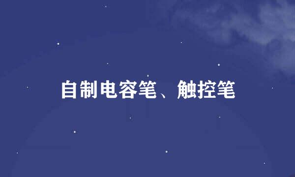 自制电容笔、触控笔