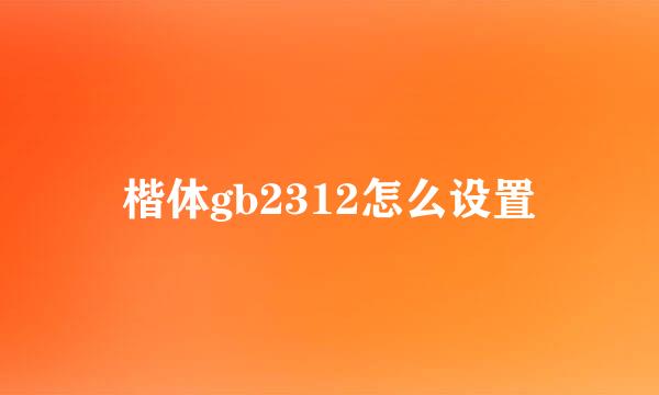 楷体gb2312怎么设置