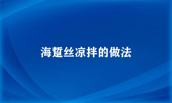 海踅丝凉拌的做法
