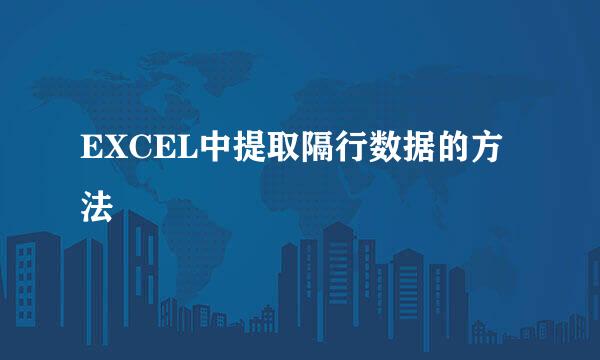 EXCEL中提取隔行数据的方法