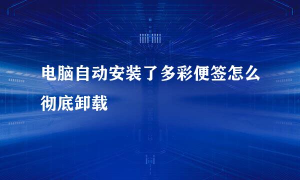 电脑自动安装了多彩便签怎么彻底卸载