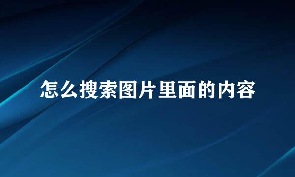 怎么搜索图片里面的内容