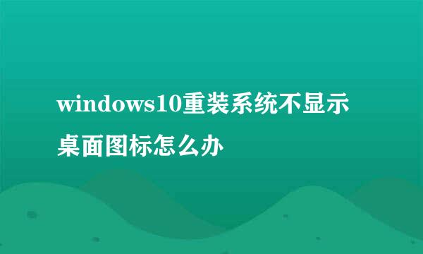 windows10重装系统不显示桌面图标怎么办