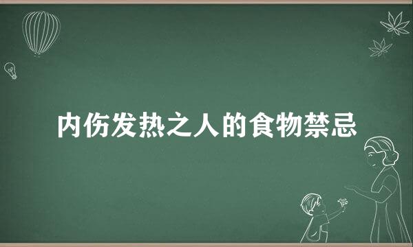 内伤发热之人的食物禁忌