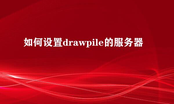 如何设置drawpile的服务器