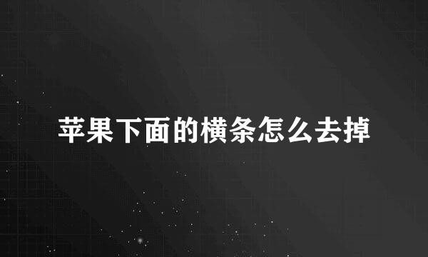 苹果下面的横条怎么去掉