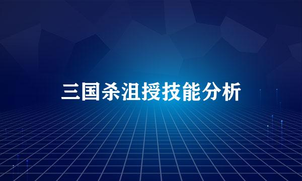 三国杀沮授技能分析