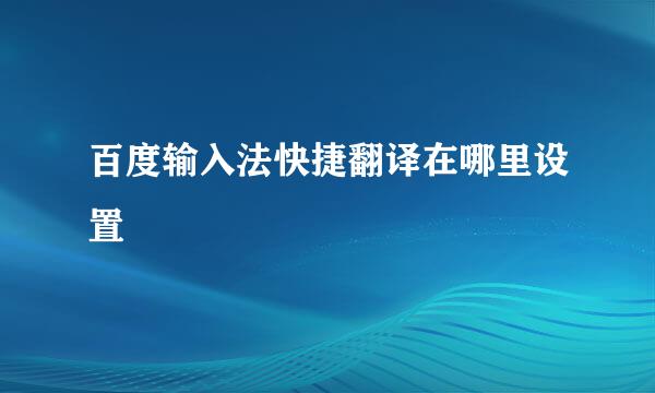 百度输入法快捷翻译在哪里设置