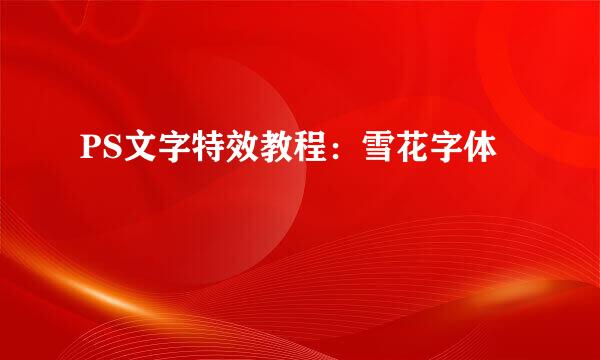 PS文字特效教程：雪花字体