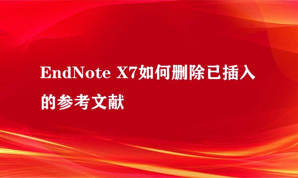 EndNote X7如何删除已插入的参考文献