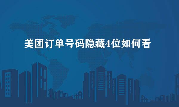 美团订单号码隐藏4位如何看