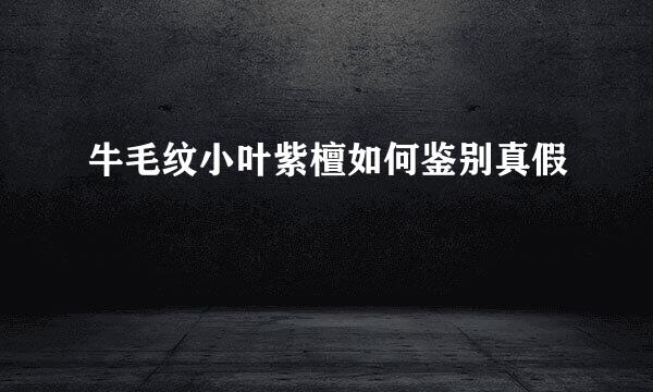 牛毛纹小叶紫檀如何鉴别真假