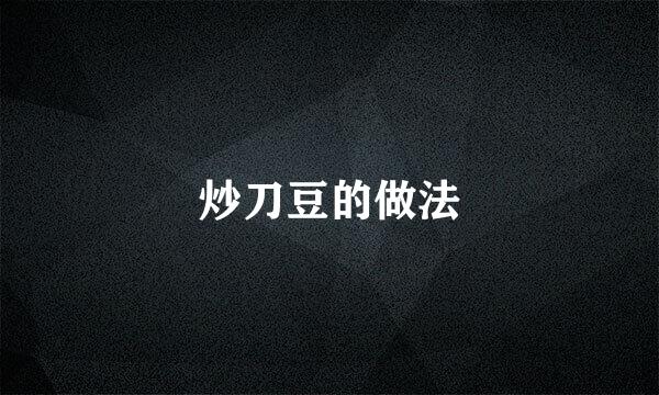 炒刀豆的做法