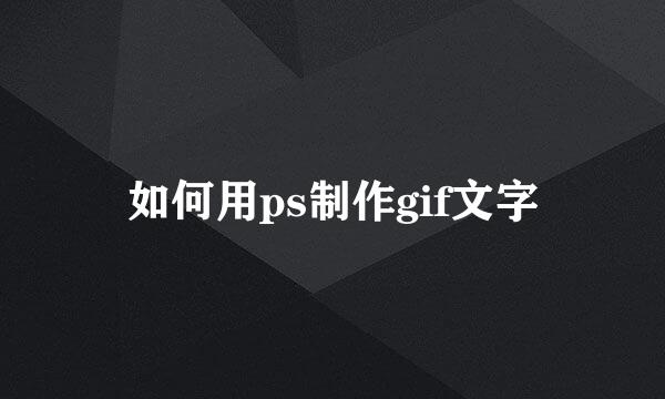 如何用ps制作gif文字