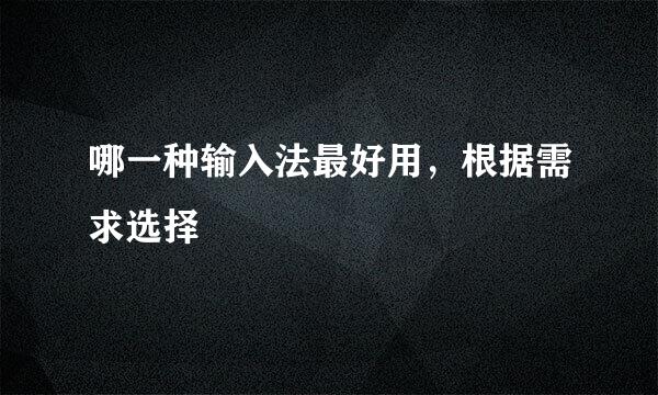 哪一种输入法最好用，根据需求选择