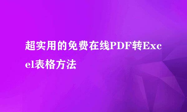 超实用的免费在线PDF转Excel表格方法