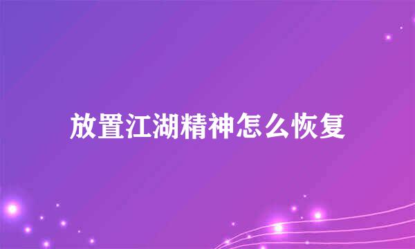 放置江湖精神怎么恢复