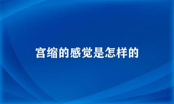 宫缩的感觉是怎样的