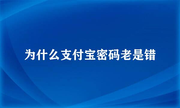 为什么支付宝密码老是错